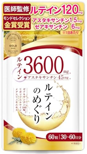 【医師監修・優秀品質金賞受賞】高濃度 ルテイン120mg/日 アスタキサンチン1.5mg/日 ゼアキサンチン6mg/日 30～60日分 60粒 日本製