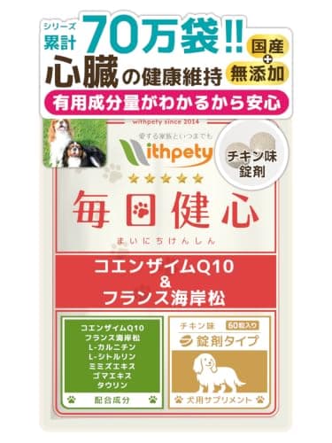 毎日健心 犬 心臓ケア サプリ 国産 無添加 心臓サポート 心臓の健康維持 咳 咳止め 還元型コエンザイムQ10 チキン味錠剤60粒 ウィズペティ