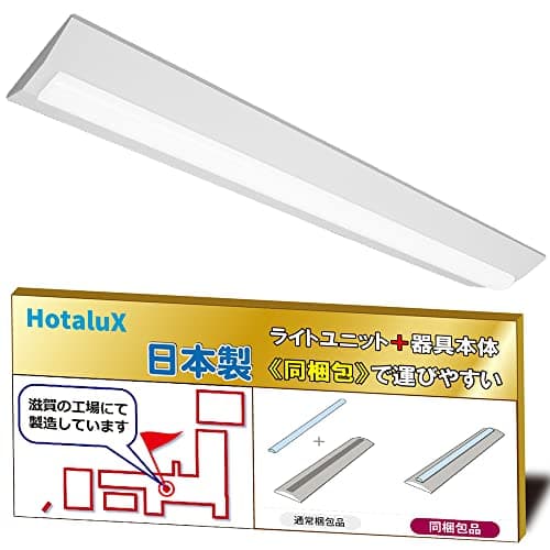 ホタルクス（HotaluX）日本製　LEDベースライト　40形　逆富士形　230幅　明るさ5200lm（FHF32定格出力×2灯相当）　昼白色（色温度5000K）　Ra83　固定出力　省廃材で持ち運びしやすい「ユニット+本体」同梱タイプ　MVDB4103/52N5-N8