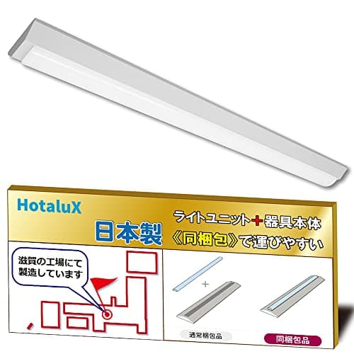 ホタルクス（HotaluX）日本製　LEDベースライト　40形　逆富士形　150幅　明るさ5200lm（FHF32定格出力×2灯相当）　昼白色（色温度5000K）　Ra83　固定出力　省廃材で持ち運びしやすい「ユニット+本体」同梱タイプ　MVDB4104/52N5-N8