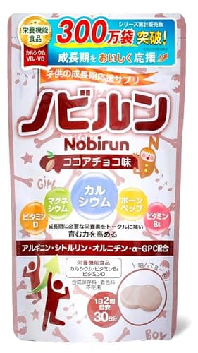 【管理栄養士監修】 ノビルン nobirun 子供 成長 身長 カルシウム サプリ 栄養機能食品 ビタミン マグネシウム 日本製 60粒 ココアチョコ