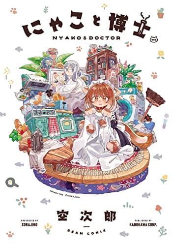 にゃこと博士 (ビームコミックス)