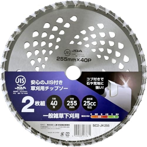 山善(YAMAZEN) 草刈用 チップソー JIS規格 2枚組 外径255mm×40枚刃 替え刃 コブ付き 軽量 草刈機 刈払機 石 荒地 タイル 雑草 除草 SC2-JK255