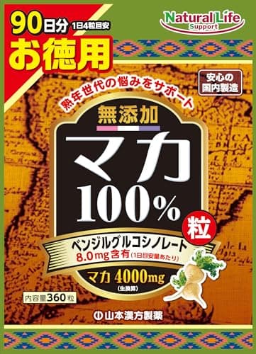 山本漢方製薬 無添加 マカ粒100% 大容量 360粒 90日分