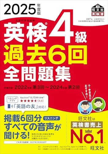 2025年度版 英検4級 過去6回全問題集【音声アプリ・ダウンロード付き】 (旺文社英検書)