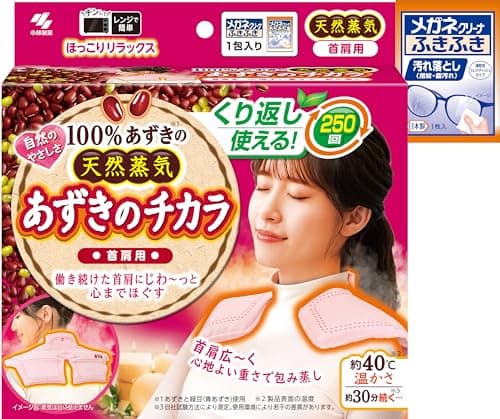【Amazon.co.jp限定】 あずきのチカラ 首肩用 【公式】 首肩をじんわり温め リラックス 繰り返し 250回使える メガネクリーナおまけ付き