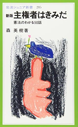 新版 主権者はきみだ: 憲法のわかる50話 (岩波ジュニア新書 285)