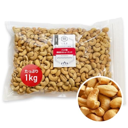 【小島屋】 素焼き カシューナッツ 1kg インド産 無添加 無塩 無油 直火深煎り焙煎