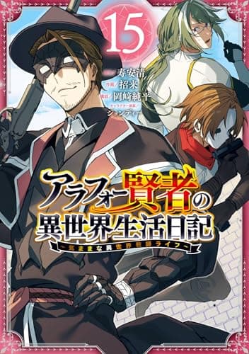 アラフォー賢者の異世界生活日記～気ままな異世界教師ライフ～ 15巻 (デジタル版ガンガンコミックスＵＰ！)