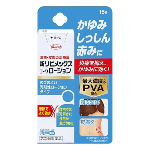 【指定第2類医薬品】新リビメックスコーワローション 15g