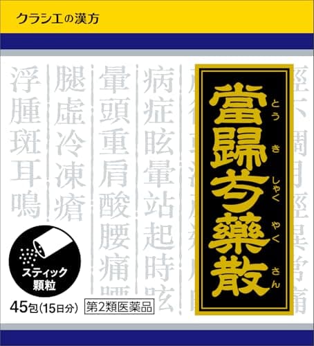 【第2類医薬品】「クラシエ」漢方当帰芍薬散料エキス顆粒 45包
