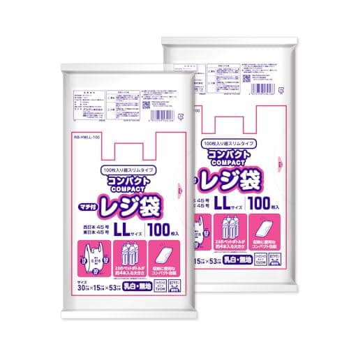 レジ袋 マチ付き 乳白 LL 100枚入×2 西日本45号 東日本45号 2Lペットボトルが約4本入る コンパクト ごみ袋 RB-HWLL-100