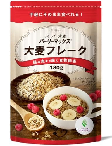 LOHAStyle(ロハスタイル) スーパー大麦 バーリーマックス 大麦フレーク 180g そのまま食べれるフレーク 大麦 ハイレジ 雑穀 腸活 食物繊維