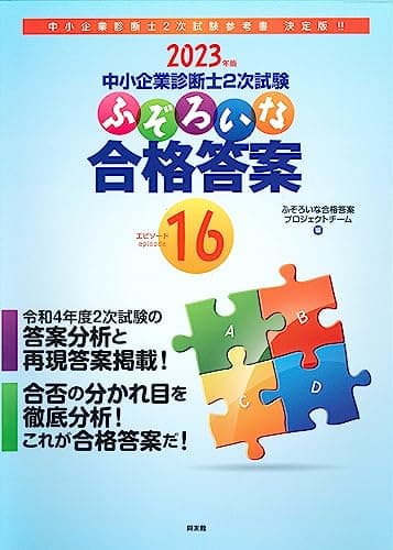 中小企業診断士2次試験 ふぞろいな合格答案 エピソード16 (2023年版)