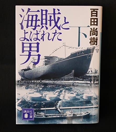 海賊とよばれた男(下) (講談社文庫 ひ 43-8)