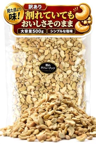 海と太陽 訳あり 割れカシューナッツ 塩味 500g ロースト ナッツ 大容量 おつまみ 業務用 割れても品質そのまま