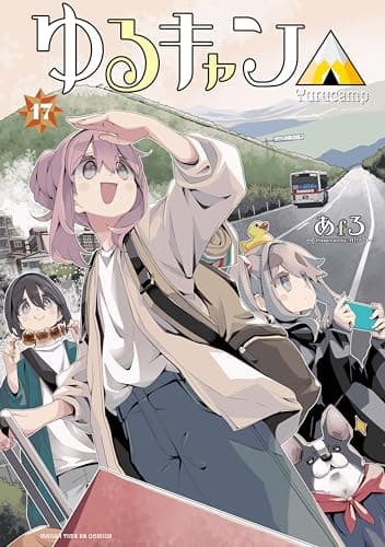 ゆるキャン△　１７巻 (まんがタイムＫＲコミックス)