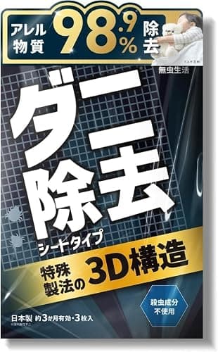 【ダニ取り×アレル物質除去】ダニ取りシート 無香 3か月 持続 3枚入り 無虫生活 駆除 ダニ 捕り 虫除け 退治 犬 子供 赤ちゃん 動物撃退器