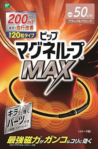 ピップマグネループ マグネループMAX ブラック&ブロンズ 磁石20粒タイプ 200ミリテスラ 50cm 肩こり 首こり 磁気ネックレス 【Amazon.co.jp 限定】