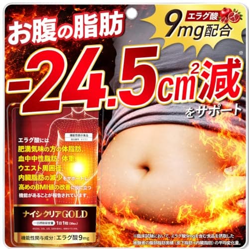 【機能性表示食品】ナイシクリアGOLD エラグ酸 9mg 肥満気味の方の 体重 体脂肪 内臓脂肪 中性脂肪 ウエスト周囲径 の減少を助ける