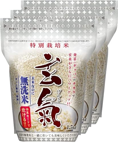 【特別栽培】発芽玄米 玄氣（げんき）1.5㎏×3袋【無洗米】
