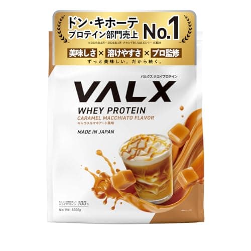 VALX バルクス ホエイ プロテイン 1kg ホエイプロテイン キャラメルマキアート 風味 プロテイン WPC ダイエット 山本義徳 監修 国内製造