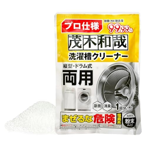 茂木和哉 プロ仕様 洗濯槽クリーナー 塩素系粉末タイプ 300g 1回分 / 除菌・カビ除去率 99.99% / 縦型 ・ ドラム式 両用/消臭効果