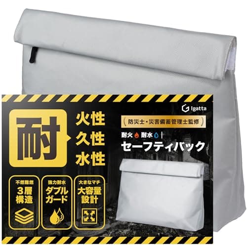 耐火バッグ Igatta 【防災士/災害備蓄管理士監修】 金庫 防災 国内試験機関検査済み 貴重品 38×27×8cm 耐火耐水 セーフティー