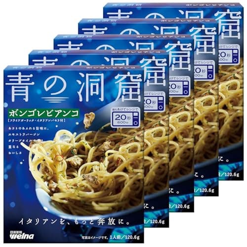 青の洞窟 ボンゴレビアンコ 120.6g×5個 パスタソース あさり 白ワイン ガーリック レンジ調理 日清製粉ウェルナ