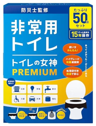 トイレの女神PREMIUM 簡易トイレ 50回分 【防災士監修×15年保存×1人7日分】日本製 非常用トイレ 携帯トイレ 災害用 凝固剤・処理袋セット 防災グッズ 車載・介護対応 防災ガイドブック付き
