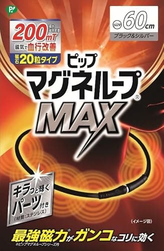 ピップマグネループ ピップ マグネループMAX ブラック&メタルシルバー 磁石20粒タイプ 200ミリテスラ 60cm 肩こり 首こり 磁気ネックレス 【Amazon.co.jp 限定】