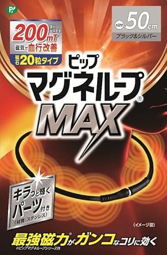 ピップマグネループ ピップ マグネループMAX ブラック&メタルシルバー 磁石20粒タイプ 200ミリテスラ 50cm 肩こり 首こり 磁気ネックレス 【Amazon.co.jp 限定】